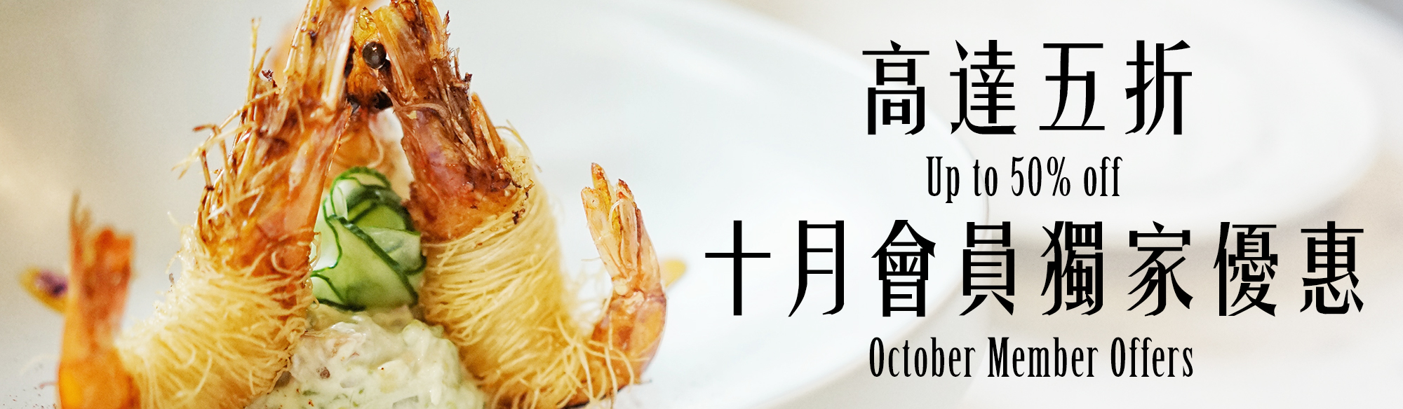 October Member offers - OKiBook Hong Kong and Macau Restaurant Buffet booking 餐廳和自助餐預訂香港和澳門 BANNER